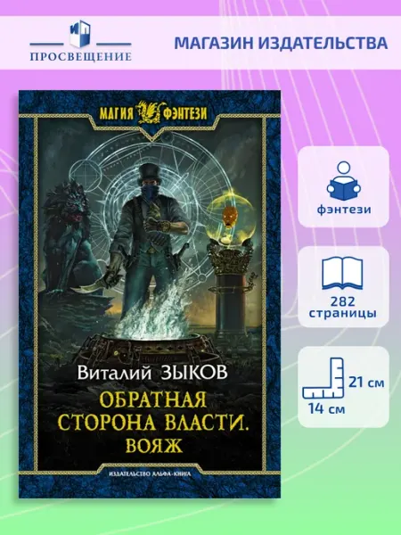 Альфа-Книга Обратная сторона Власти. Вояж