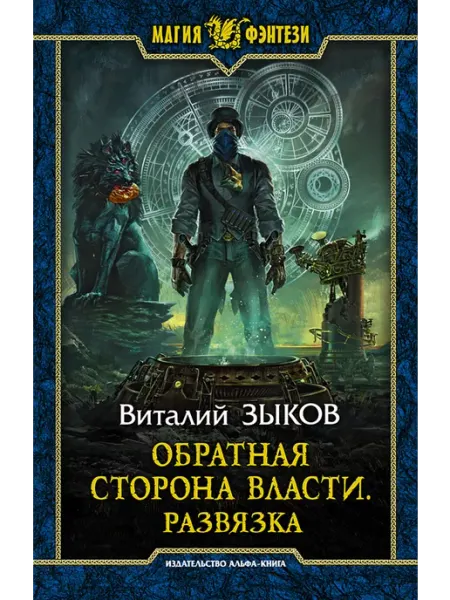 Альфа-Книга Обратная сторона Власти. Развязка
