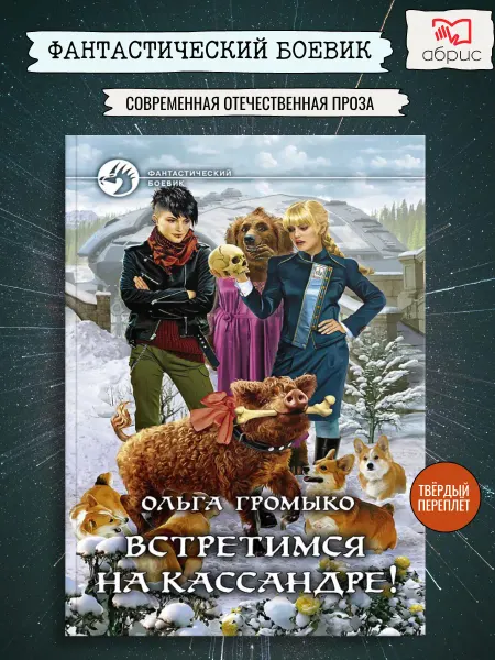 Альфа-Книга Встретимся на Кассандре Громыко Ольга