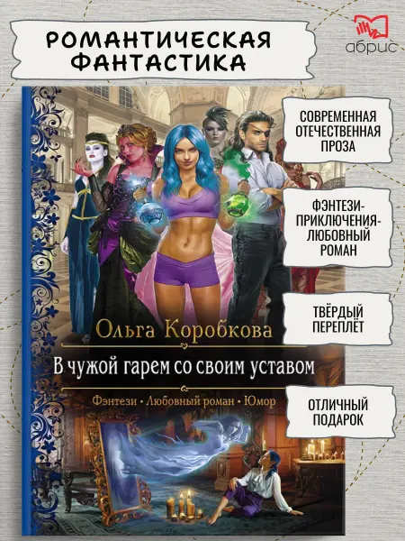 Альфа-Книга В чужой гарем со своим уставом