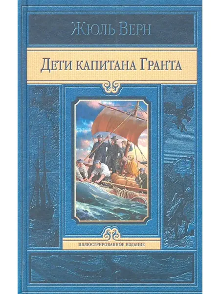 Издательство Альфа-Книга Дети капитана Гранта