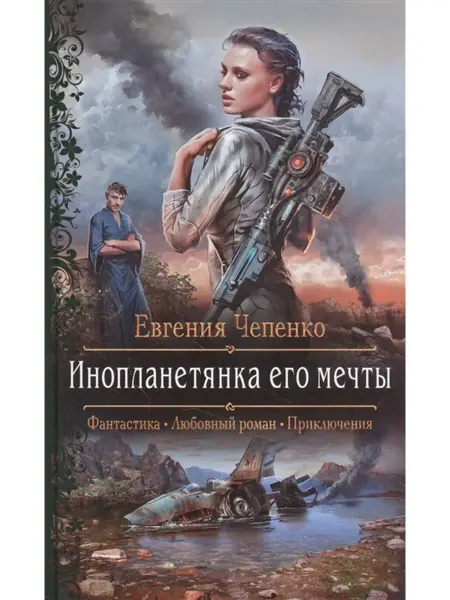 Издательство Альфа-Книга Инопланетянка его мечты