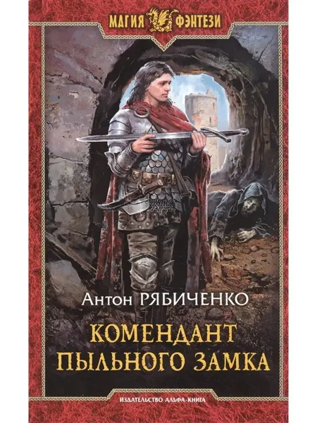 Издательство Альфа-Книга Комендант Пыльного замка