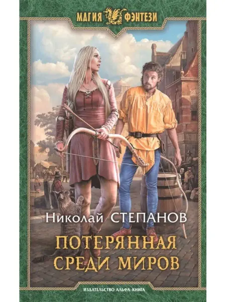Издательство Альфа-Книга Потерянная среди миров