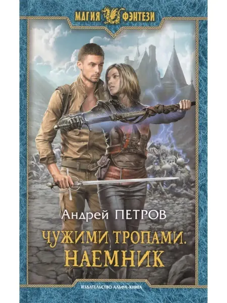 Издательство Альфа-Книга Чужими тропами. Наемник
