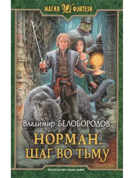 Издательство Альфа-Книга Норман. Шаг во тьму