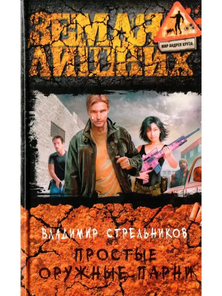 Издательство Альфа-Книга Простые оружные парни