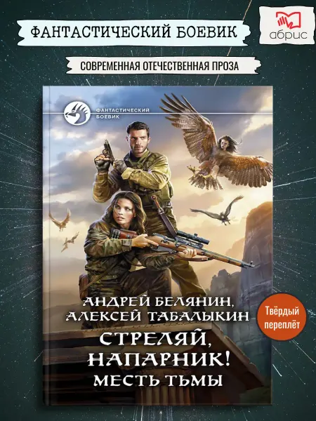 Альфа-Книга Стреляй, напарник! Месть тьмы