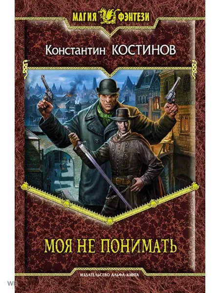 Альфа-Книга Моя не понимать Фантастический роман