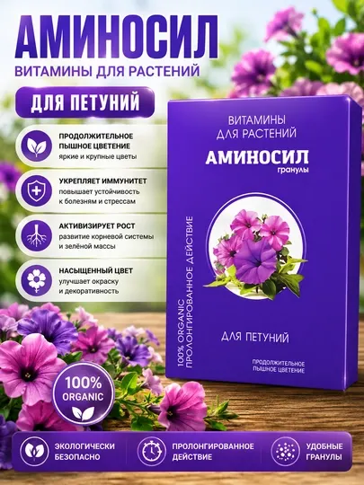 Аминосил-гранулы для петуний — витамины для яркого и пышного цветения