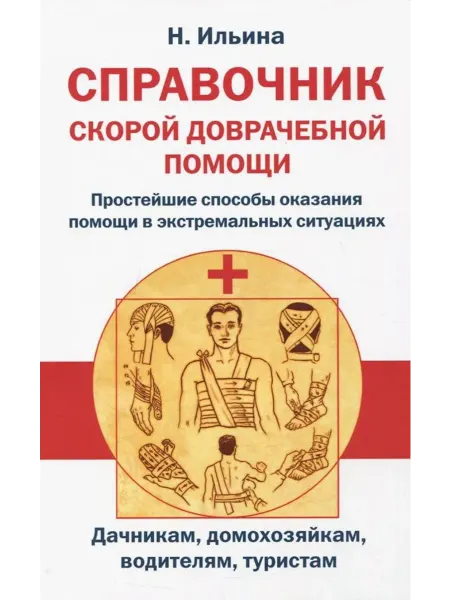 Амрита-Русь Справочник скорой доврачебной помощи