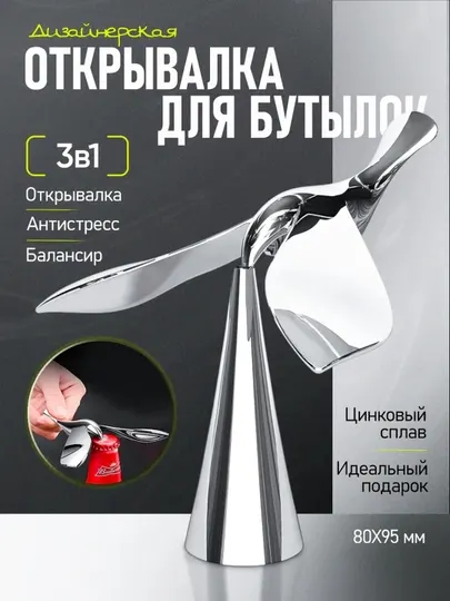 Открывашка для бутылок, балансирующая птица, антистресс-гаджет