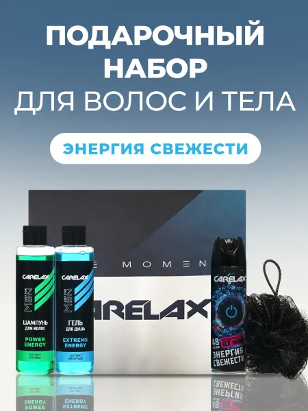 Carelax Подарочный набор косметики мужской