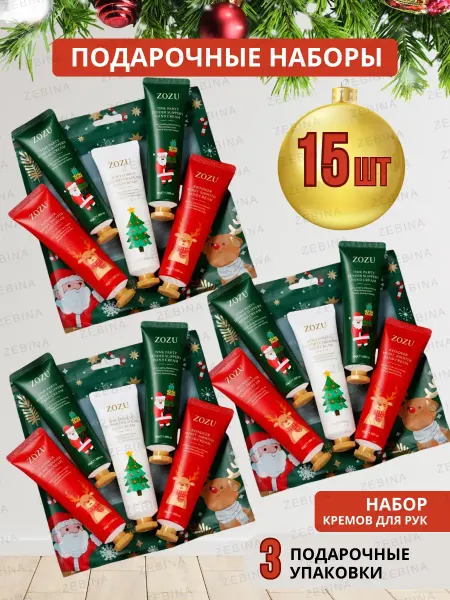 ProZEBINA Новогодний набор кремов 15 шт