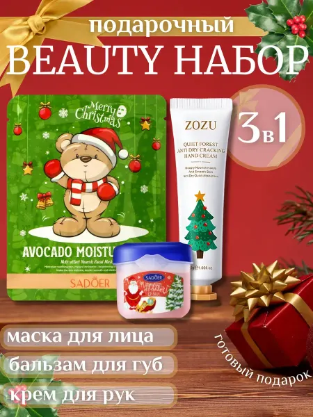 Новогодний подарок Новогодний набор крема, бальзама, маски