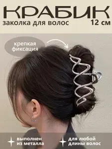Крабик для волос, заколка краб, 1 шт.