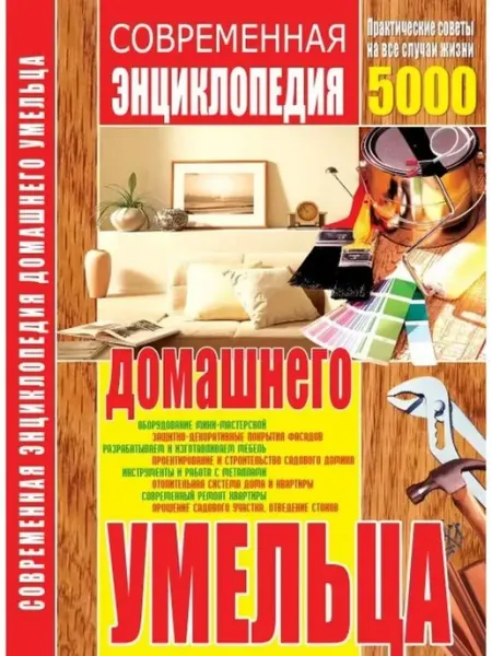 БАО-Пресс Современная энциклопедия домашнего умельца