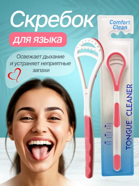 Скребок для языка пластиковый