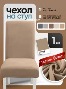 Чехол на стул со спинкой бархат-велюр универсальный 1 шт