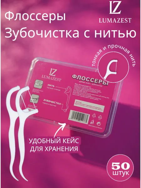 LUMAZEST Флоссеры для зубов