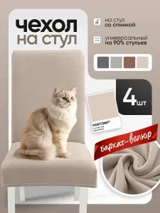 Чехлы на стулья со спинкой бархат-велюр универсальные 4 шт