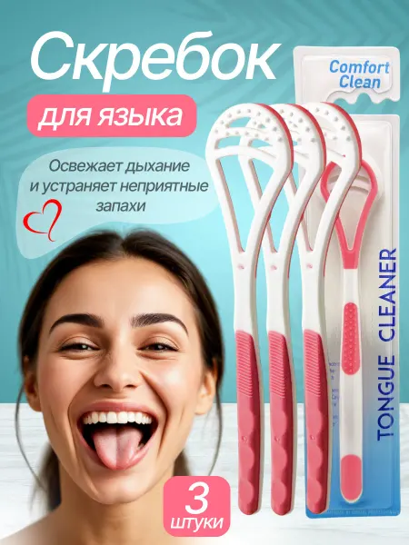 Скребок для языка пластиковый 3 шт