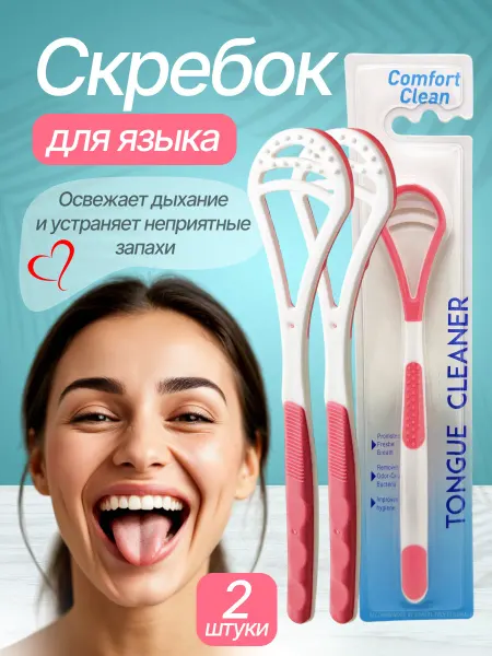 Скребок пластиковый для языка 2 шт