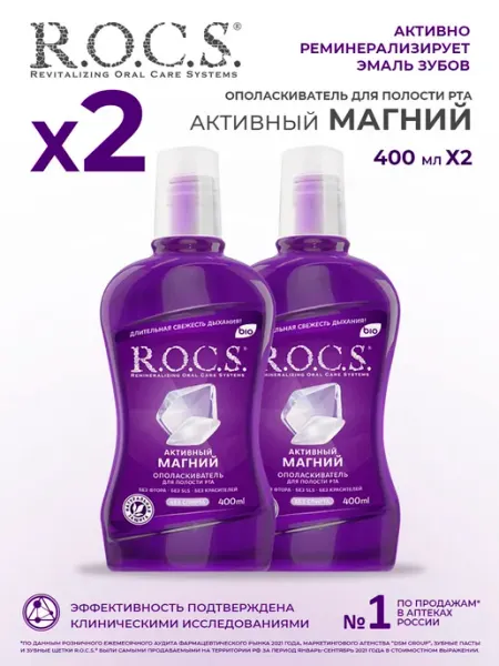 R.O.C.S. Ополаскиватель Активный Магний",2шт по 400 мл