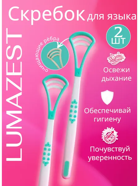 LUMAZEST Скребок для языка 2 шт