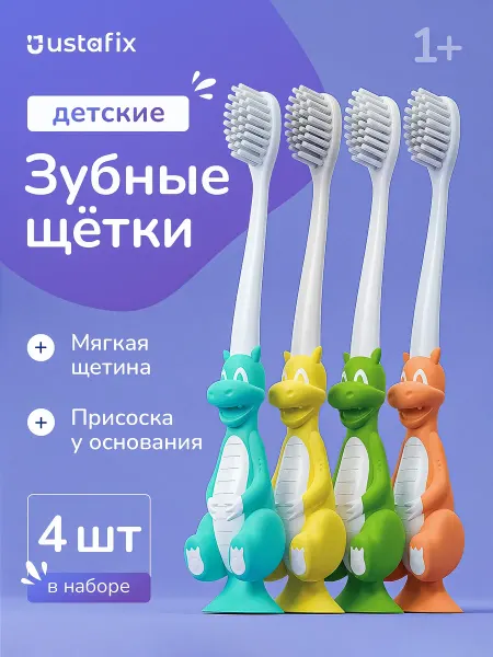 USTAFIX Зубная щетка детская набор 4 штуки