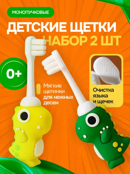 Монопучковая зубная щетка детская набор 2 штуки