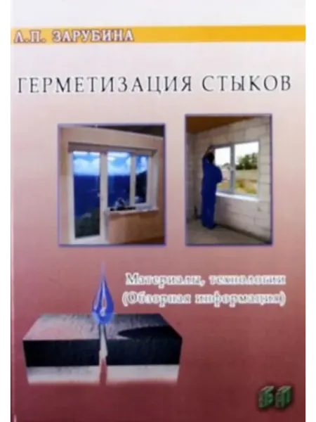 Бизнес-пресса Герметизация стыков. Материалы и технологии