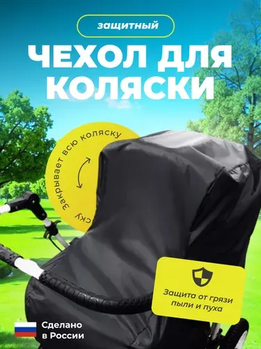 Защитный чехол для коляски универсальный Бим-Бом