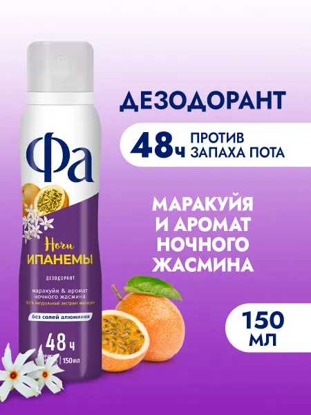 ФА Спрей-дезодорант женский, Ночи Ипанемы, 150 мл
