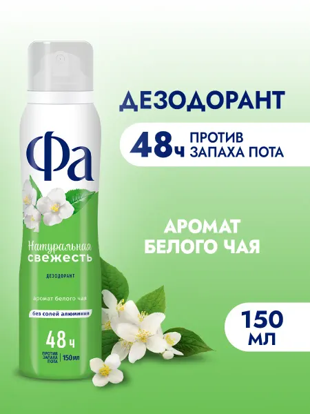 ФА Спрей-дезодорант женский, Натуральная Свежесть, 150 мл