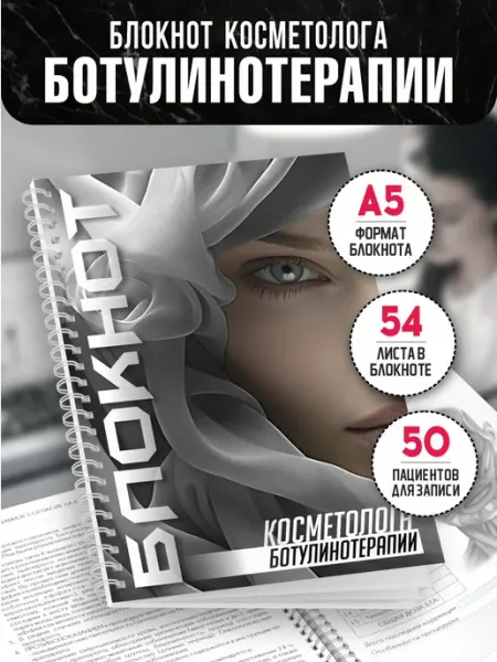 Печатник Блокнот-помощник косметолога при ботулинотерапии