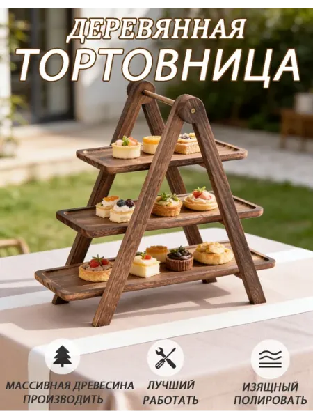Блюда-этажерка для десерта и торта деревянная трехъярусная