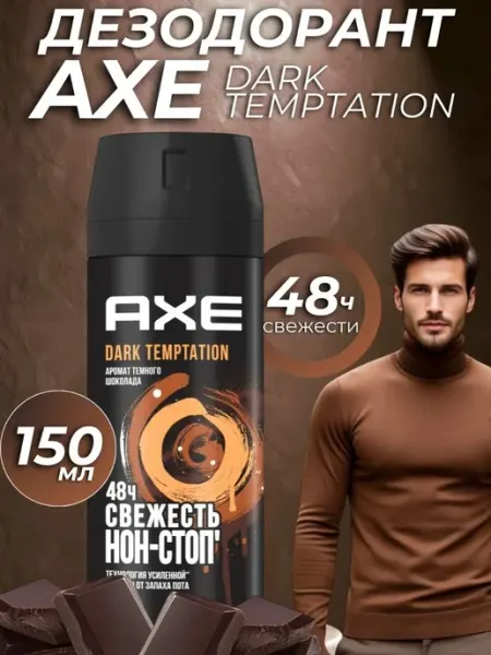 Axe Дезодорант мужской Темный шоколад 1 шт