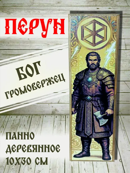 Панно «Перун» Славянский бог-громовержец . Эксклюзив
