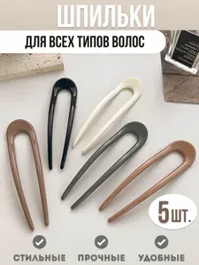 Шпильки для волос пластиковые, 5шт. Заколки для волос набор