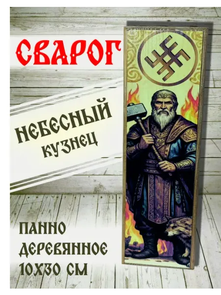 Панно «Сварог» Славянский бог-кузнец . Эксклюзив