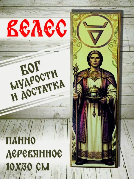 Панно «Велес» Славянский бог-покровитель . Эксклюзив