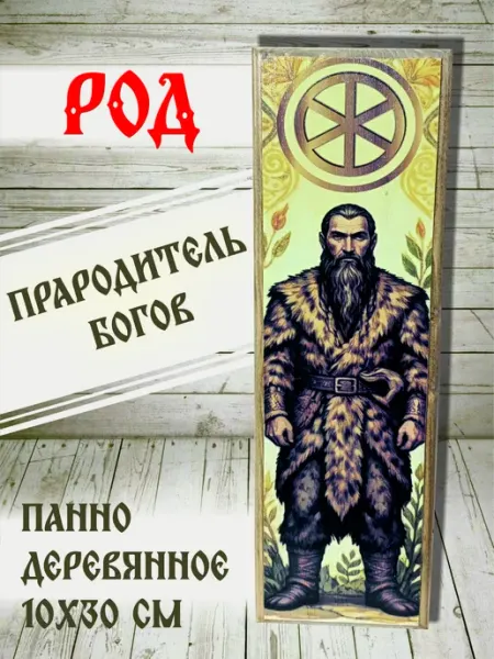 Панно «Род» Славянский бог-творец . Эксклюзив