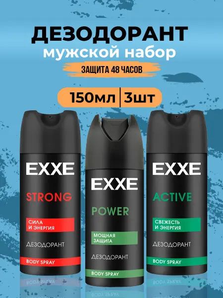 EXXE Дезодорант мужской спрей Набор 3шт*150мл