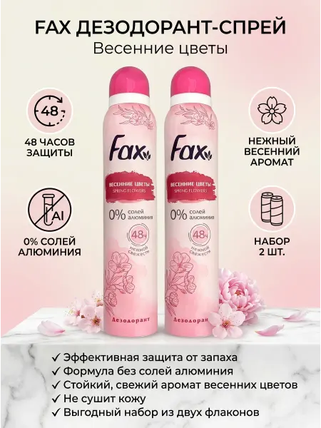 FAX Дезодорант-Антиперспирант женский 200 мл 2 шт
