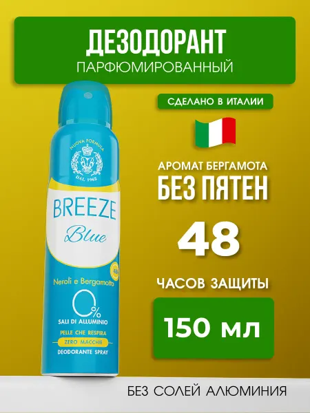 BREEZE Парфюмированный дезодорант Blue 150 мл
