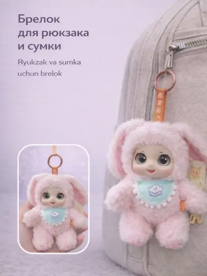 Мягкий плюшевый брелок-игрушка в костюме зверька