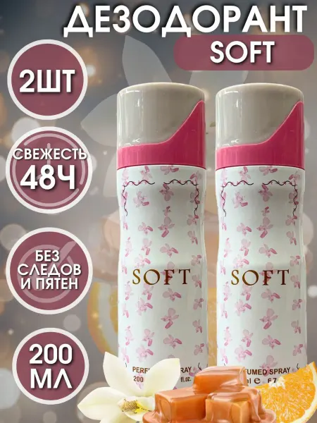 Дезодорант Парфюмированный SOFT 200 мл 2ШТ