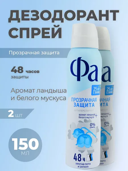 Дезодорант-спрей Прозрачная Защита 150 мл, 2 шт