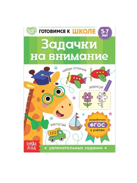 Буква-Ленд Книга обучающая Задачки на внимание